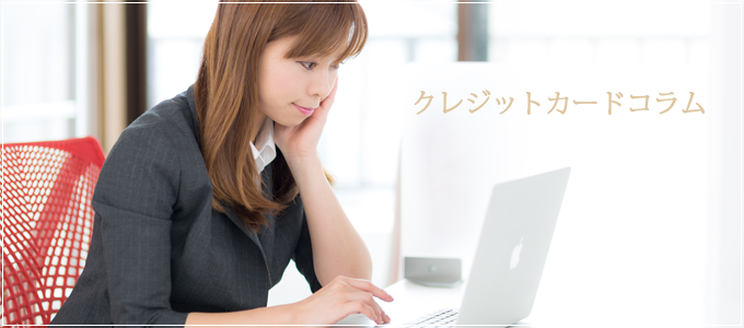 クレジットカードコラム