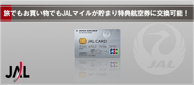 JALカードカード