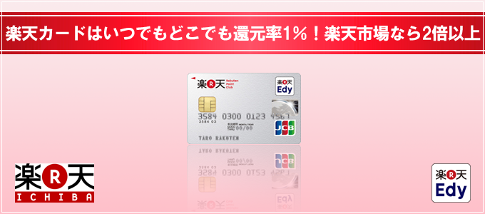 楽天カードカード